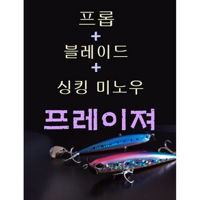 프레이져 프로펠러 싱킹미노우 농어 우럭 광어 삼치 낚시 루어