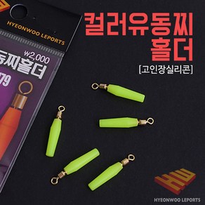 현우레포츠 컬러PC찌홀더 고인장 실리콘 유동찌고무, 형광 / M, 1개