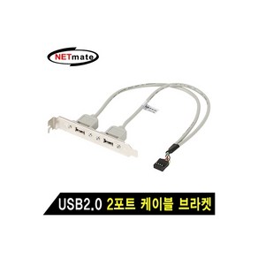 NETmate USB2.0 2포트 메인보드 연결 케이블 브라켓, 본상품선택