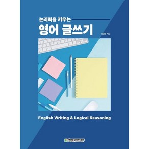 논리력을 키우는 영어 글쓰기/한빛 아카데미