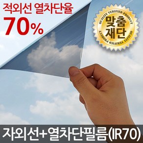 자외선+열차단(IR70) 썬팅필름 창문썬팅지 시트지, 04_네츄럴50%, 01_(150 x 50) 낱장재단