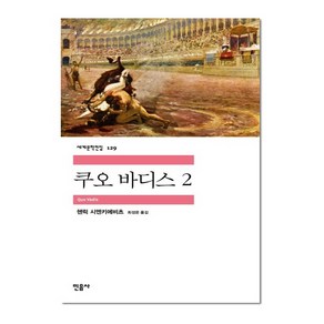 민음사 쿠오 바디스 2 (세계문학전집 129), 헨릭시엔키에비츠