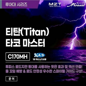 모짜르트 티탄(Titan) 타코마스터 C170MH 문어낚시대 (액션9:1)