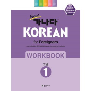 New 가나다 Koean fo Foeignes Wokbook 1: 고급:English Japanese Chinese, 한글파크