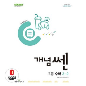 개념쎈 초등 수학 3-2(2024)