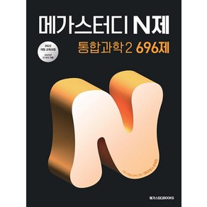 메가스터디 N제 통합과학2 696제(2025):[2022개정 교육과정 반영], 과학영역