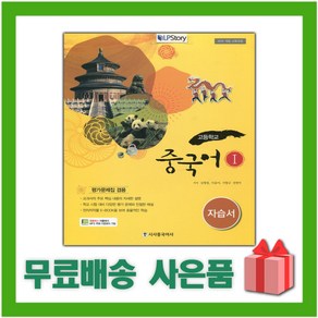 [선물] 2025년 시사중국어사 고등학교 중국어 1 자습서+평가문제집 (심형철 교과서편) 1~3학년, 제2외국어, 고등학생