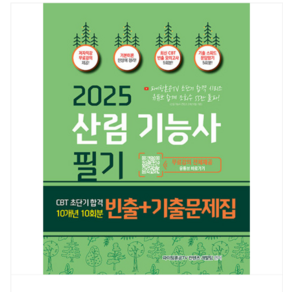 종이향기 2025 산림기능사 필기 초단기 CBT 10개년 빈출+기출문제집, 1권으로 (선택시 취소불가)