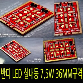 반디 LED 자동차 실내등 개별판매 7.5w 36mm 규격, 5W공용(31mm), 1개