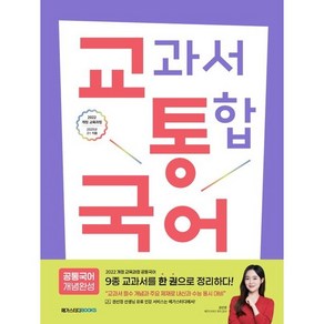 교과서 통합 국어 공통국어 개념완성 (2025년 고1적용) 22개정, 코일링 [본권만]흰색