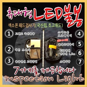 헤니뮤즈 휴대용 색소폰LED불봉(악기담보수리음정튜닝) 양면LED판 플릇검사봉 클라리넷 검사봉 공용사용 양면국산LED 라이트, 1개