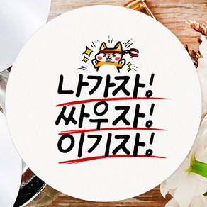 토리나라디자인 응원 문구 스티커 캘리그라피 선물 포장 데코 라벨 나가자 싸우자 이기자, 100개, 백색48mm