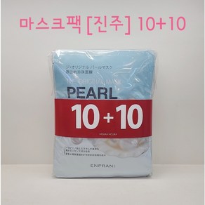 엔프라니 [20장] 디오리지널 ((진주)) 마스크팩 10+10/ 수분/ 생기/ 필수아미노산/ 진주 에센스성분/ 밝고 화사한 피부/