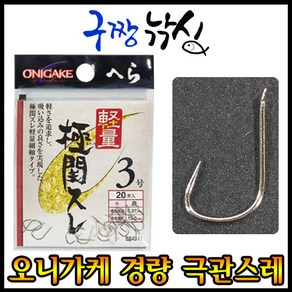 구짱낚시 오니가케 경량 극관스레(은침)