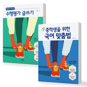 [중학교 수행평가 대비] 중학교 가기전 수행평가 글쓰기+중학생을 위한 국어 맞춤법 세트 (전2권) 사람in, 국어영역