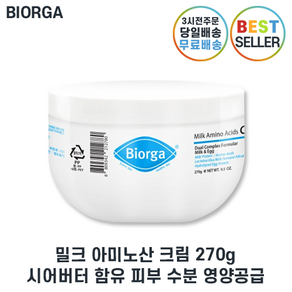 (Bioga 본사출고정품) 바이오가 단백질 크림 II 밀크 아미노산 크림 고보습크림 II 저자극 최신제조 +사은품증정, 1개, 270ml