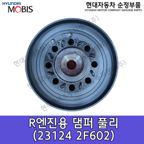 현대모비스 R엔진용 댐퍼 풀리 / 231242F602 / 23124 2F602 / 231242F601 / 23124 2F601 / 231242F600/순정부품/상세적용차종 본문참조