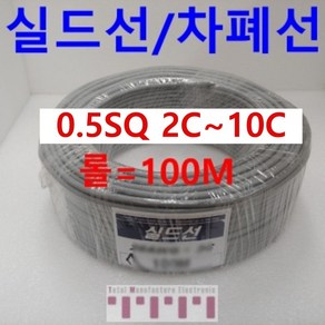 국산 실드선 전선 차폐 롤판매 100m 조작선 0.5SQ(UL2464 AWG20)2C~10C, 실드선 100미터 8C, 1개