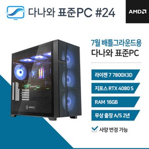 다나와 표준PC 배틀그라운드용 240724 [AMD R7/RTX 4080 SUPER]