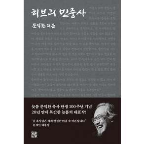 히브리 민중사, 정한책방, 문익환 저