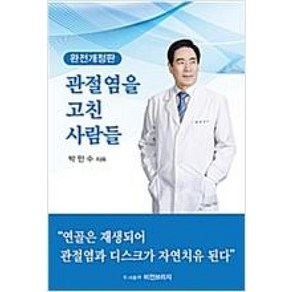 관절염을 고친 사람들:연골은 재생되어 관절염과 디스크가 자연치유 된다., 비전브리지, 박민수 저