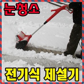 [싹쓸이 전기 제설기]SSAC3-1/제설 작업/눈치우기/눈제거/전기 제설기 빌딩용 산업용 전동 제설기 제설기계 눈차 가정용 학교 군부대 공장 창고 운동장 눈치우기, ①.페타 제설왕 530