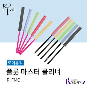 로이 플루트 소지봉 플룻 마스터클리너 세척 스틱 R-FMC, 로이 R-FMC 스틱 블랙+클리너 블루, 1개