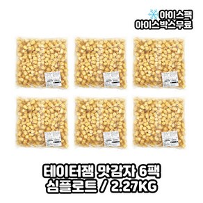 심플로트 테이터잼/맛감자/대용량 감자튀김 2.27kg, 6개