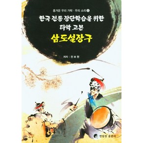 삼도설장구:한국 전통 장단학습을 위한 타악 교본, 한림원, 전보현