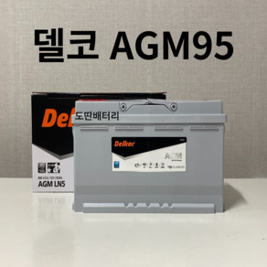 아우디(A4/A5디젤/Q5/Q7) 델코 AGM 95 자동차 배터리 차량용 밧데리 최신 정품 새제품, 공구 필요+ 반납, 1개