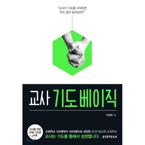 교사 기도 베이직:“교사가 기도를 시작하면 무슨 일이 일어날까?”, 생명의말씀사