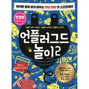 언플러그드 놀이 2:놀이를 통해 쉽게 배우는 우리 아이 첫 소프트웨어, 영진닷컴, 언플러그드 놀이 시리즈, 상세 설명 참조