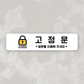 루리앤메리 잠깐 사인보드 118 고정문 가로 안내판