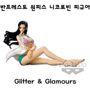 반프레스토 원피스 니코 로빈 Glitter&Glamours피규어