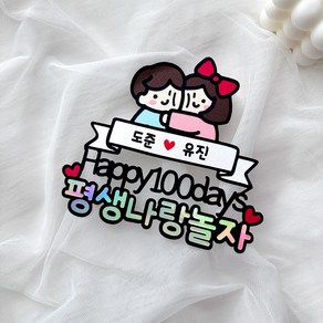 커플 기념일토퍼 100일 300일 1주년 선물