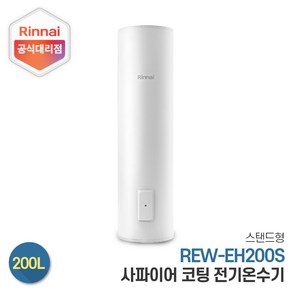 린나이 전기온수기 REW-EH200S 200리터 스탠드형