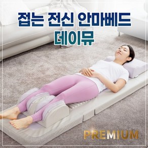 휴플러스 [휴플러스] 데이뮤 접이식 안마베드 (GOPRO-11), 상세 설명 참조