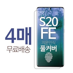 1+1+1+1 스톤스틸 갤럭시 S20 FE 지문방지 지문인식 TPU 액정 보호 풀커버 방탄 필름 스크래치 복원, 4개