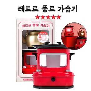 [SUNRISE MALL] 블루아이디 레트로 풍로 가습기 무선 초음파분사 LED 무드등 불멍 로터리방식 on/off 스위치 아날로그 복고풍 500ml 물탱크 최대12시간작동, 레트로 풍로 가습기 Bl-HU02
