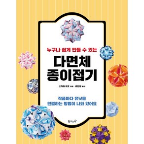 누구나 쉽게 만들 수 있는다면체 종이접기:작품마다 유닛을 연결하는 방법이 나와 있어요, 탐나는책