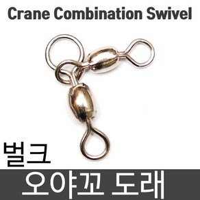 나눔조구 벌크 오야꼬 도래 크레인 삼각도래 콤비도래