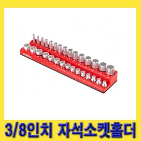 한경공구 3/8인치 마그네틱 자석 소켓 보관 진열 홀더, 1개