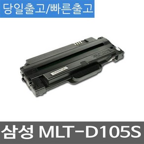 삼성 SCX-4605K 호환 슈퍼재생토너 MLT-D105S, 1개