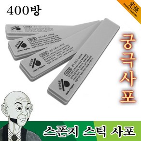 궁극사포 스폰지 스틱 사포 400방 2개입