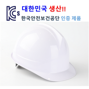 국내생산 KCS 공단 인증 투구형 안전모 백색 1개