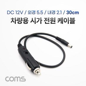 TB312 컴스 시가잭 DC 5.5 전원 케이블 12V 2A 30cm, 1개, 본상품선택