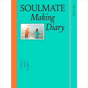 소울메이트 메이킹 다이어리(Soulmate: Making Diary) + 미니수첩 증정