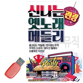 노래USB - 신나는 옛노래 관광 메들리