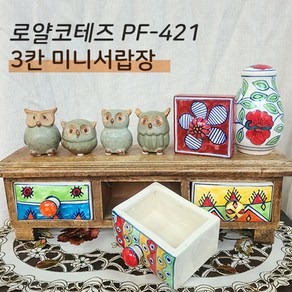 로얄코테즈 3단 미니약장 PF 421 다크 로얄코테즈 예쁜약장 JHC-85069 원목약장 빈티지 실내장식