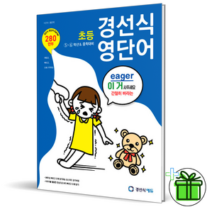 (GIFT+) 경선식영단어 초등 5-6학년+중학대비 영단어